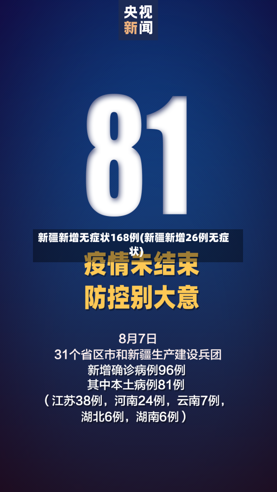 新疆新增无症状168例(新疆新增26例无症状)-第3张图片