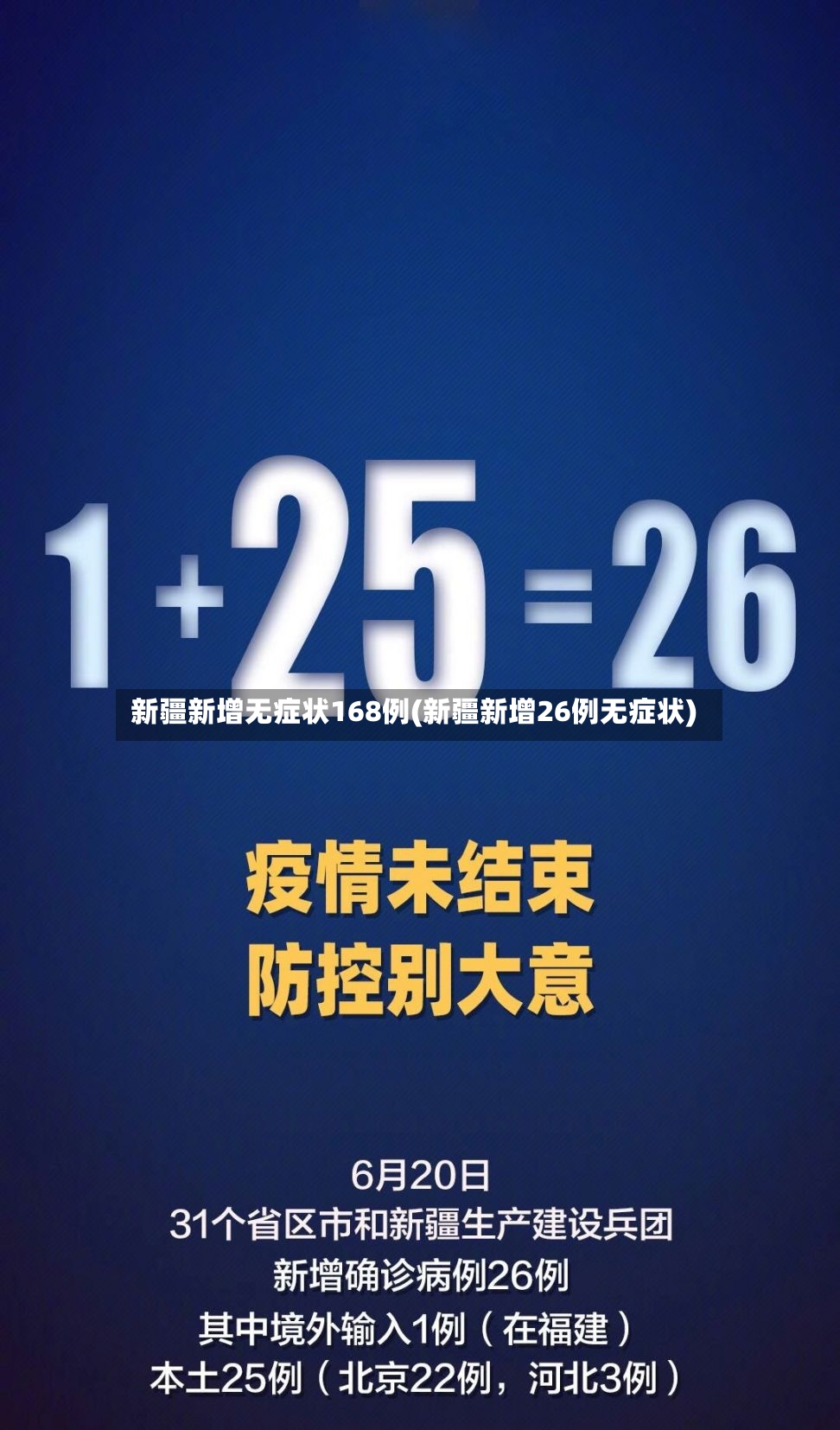 新疆新增无症状168例(新疆新增26例无症状)-第2张图片