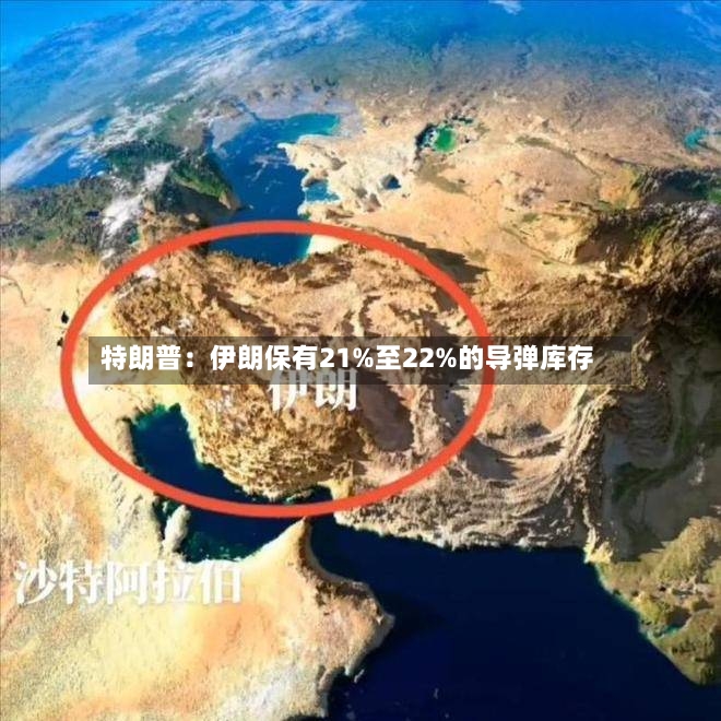 特朗普：伊朗保有21%至22%的导弹库存-第2张图片