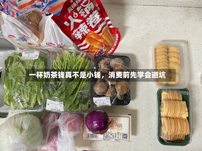 一杯奶茶钱真不是小钱，消费前先学会避坑-第2张图片
