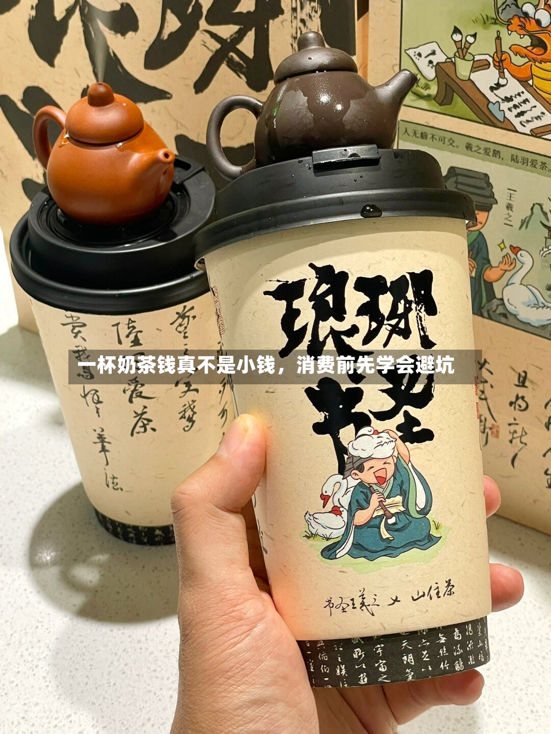 一杯奶茶钱真不是小钱，消费前先学会避坑-第3张图片
