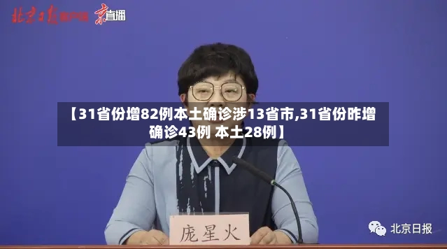 【31省份增82例本土确诊涉13省市,31省份昨增确诊43例 本土28例】-第3张图片