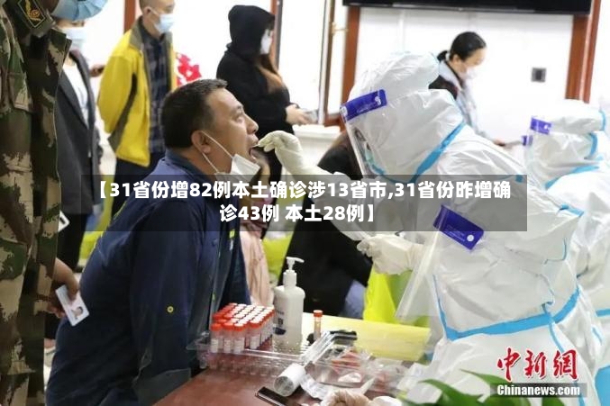 【31省份增82例本土确诊涉13省市,31省份昨增确诊43例 本土28例】-第2张图片