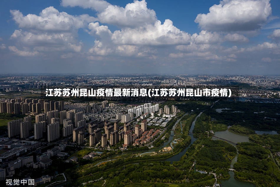 江苏苏州昆山疫情最新消息(江苏苏州昆山市疫情)