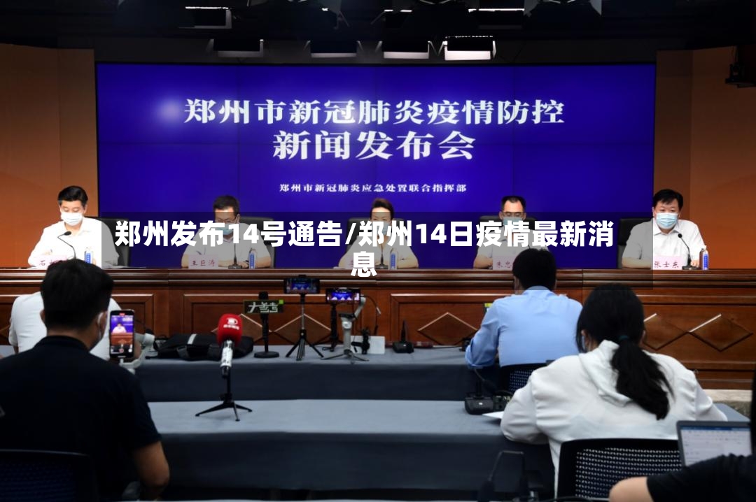 郑州发布14号通告/郑州14日疫情最新消息-第2张图片