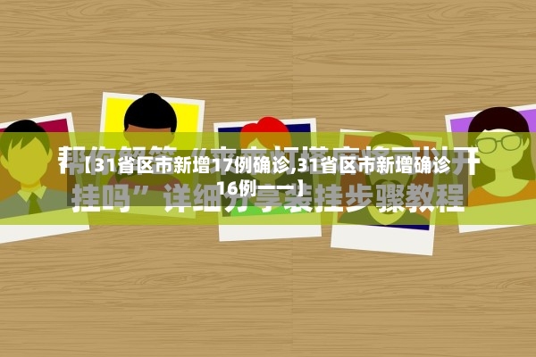 【31省区市新增17例确诊,31省区市新增确诊16例一一】-第3张图片
