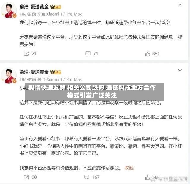 舆情快速发酵 相关公司跌停 追觅科技地方合作模式引发广泛关注