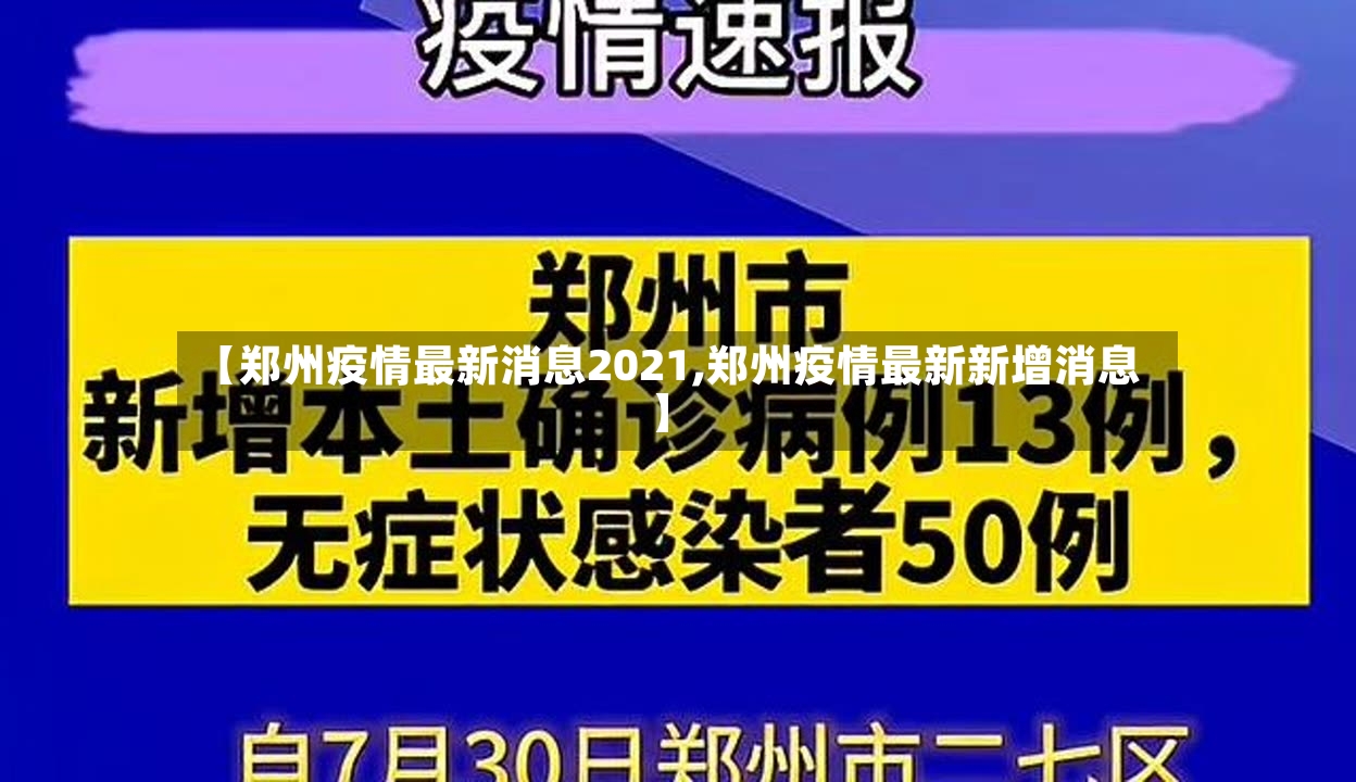 【郑州疫情最新消息2021,郑州疫情最新新增消息】