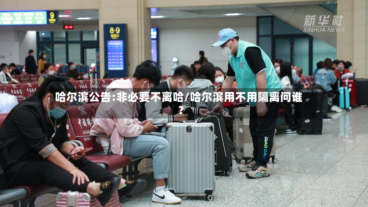 哈尔滨公告:非必要不离哈/哈尔滨用不用隔离问谁?-第2张图片