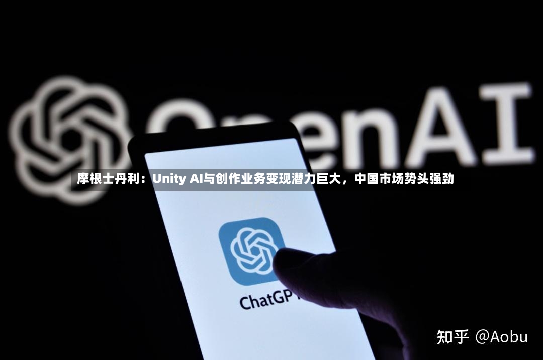 摩根士丹利：Unity AI与创作业务变现潜力巨大，中国市场势头强劲-第2张图片