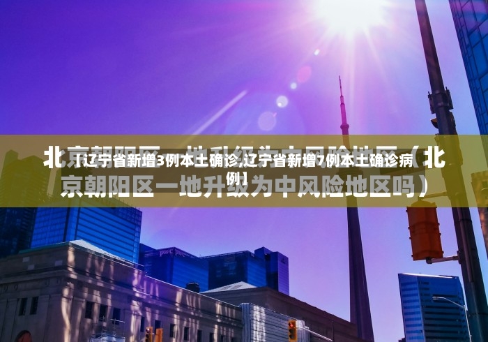 【辽宁省新增3例本土确诊,辽宁省新增7例本土确诊病例】-第2张图片