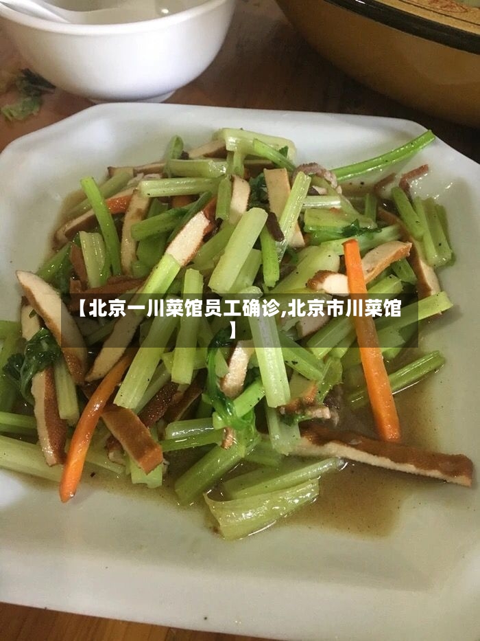 【北京一川菜馆员工确诊,北京市川菜馆】-第2张图片