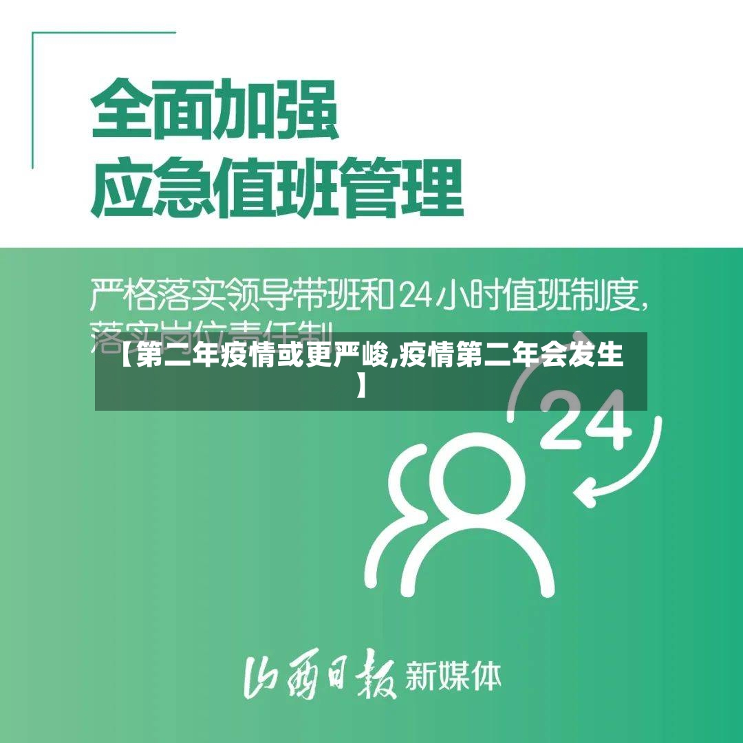 【第二年疫情或更严峻,疫情第二年会发生】