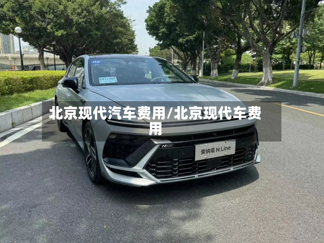 北京现代汽车费用/北京现代车费用