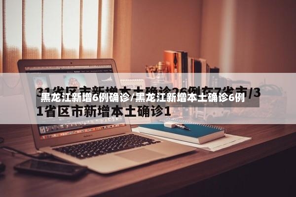 黑龙江新增6例确诊/黑龙江新增本土确诊6例