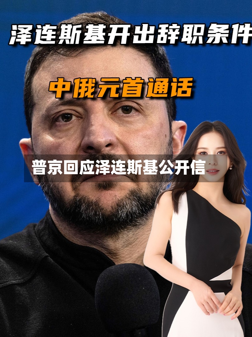 普京回应泽连斯基公开信-第2张图片
