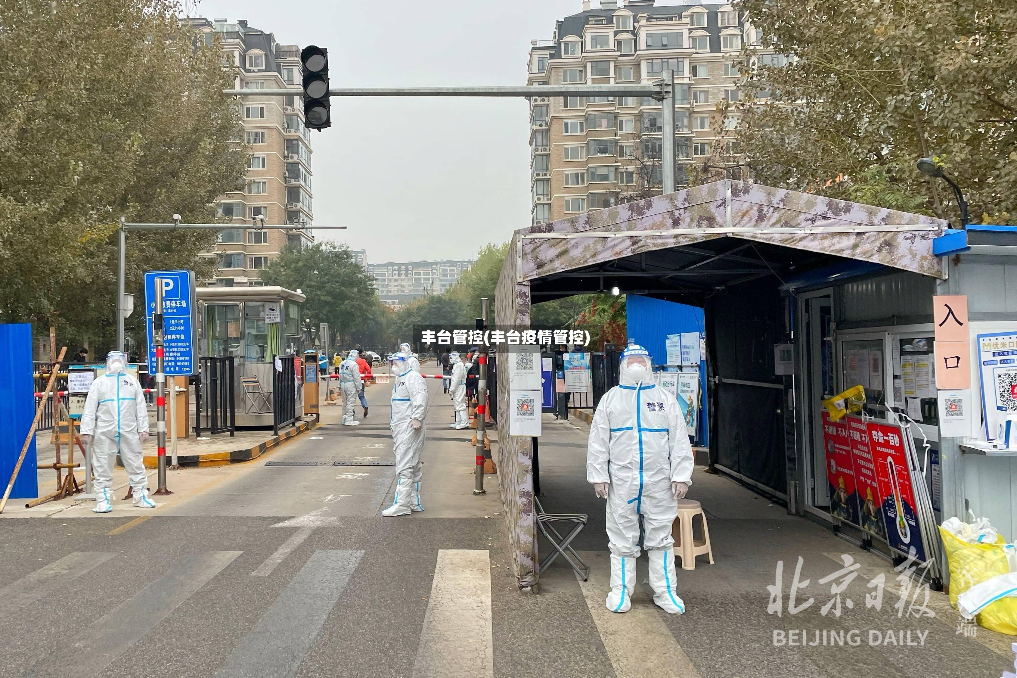 丰台管控(丰台疫情管控)-第3张图片