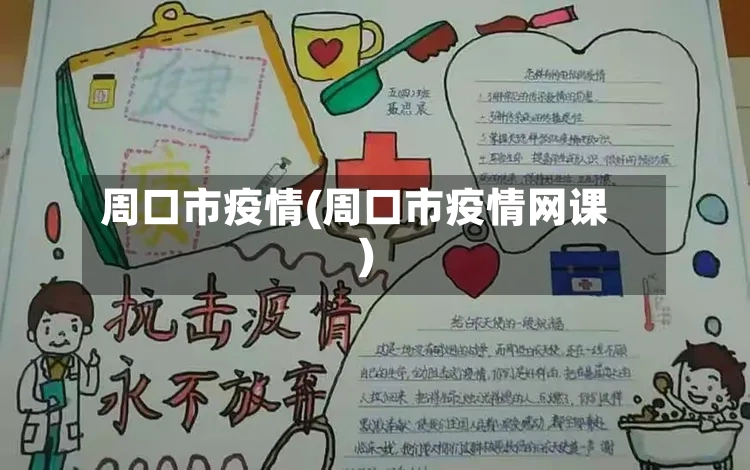 周口市疫情(周口市疫情网课)