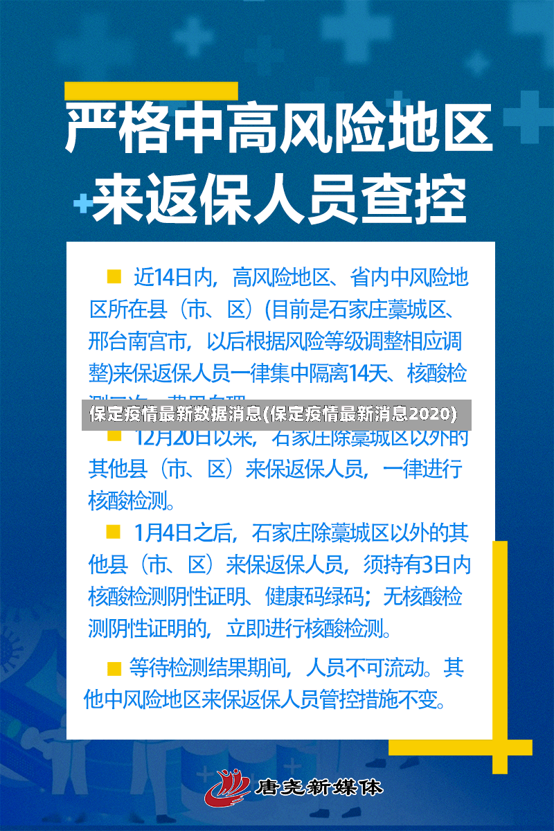 保定疫情最新数据消息(保定疫情最新消息2020)-第2张图片