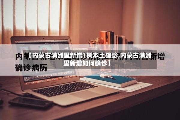 【内蒙古满洲里新增1例本土确诊,内蒙古满洲里新增如何确诊】-第2张图片