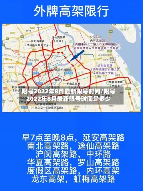 限号2022年8月最新限号时间/限号2022年8月最新限号时间是多少