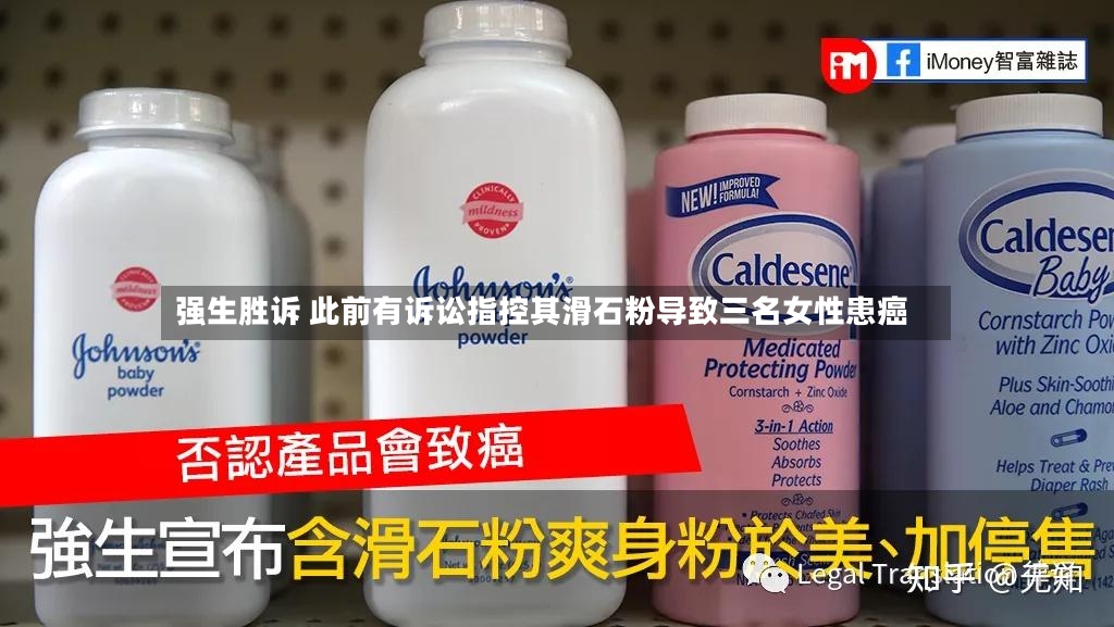 强生胜诉 此前有诉讼指控其滑石粉导致三名女性患癌-第2张图片