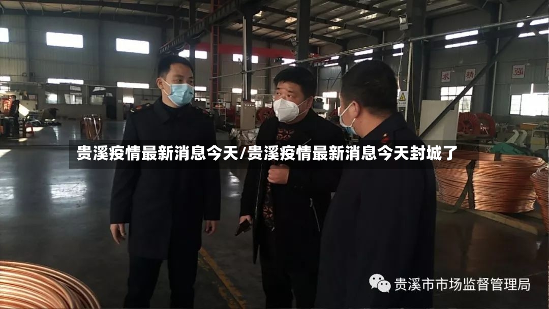 贵溪疫情最新消息今天/贵溪疫情最新消息今天封城了