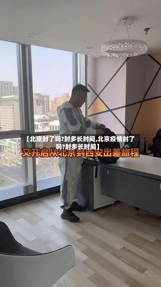 【北京封了吗?封多长时间,北京疫情封了吗?封多长时间】-第2张图片