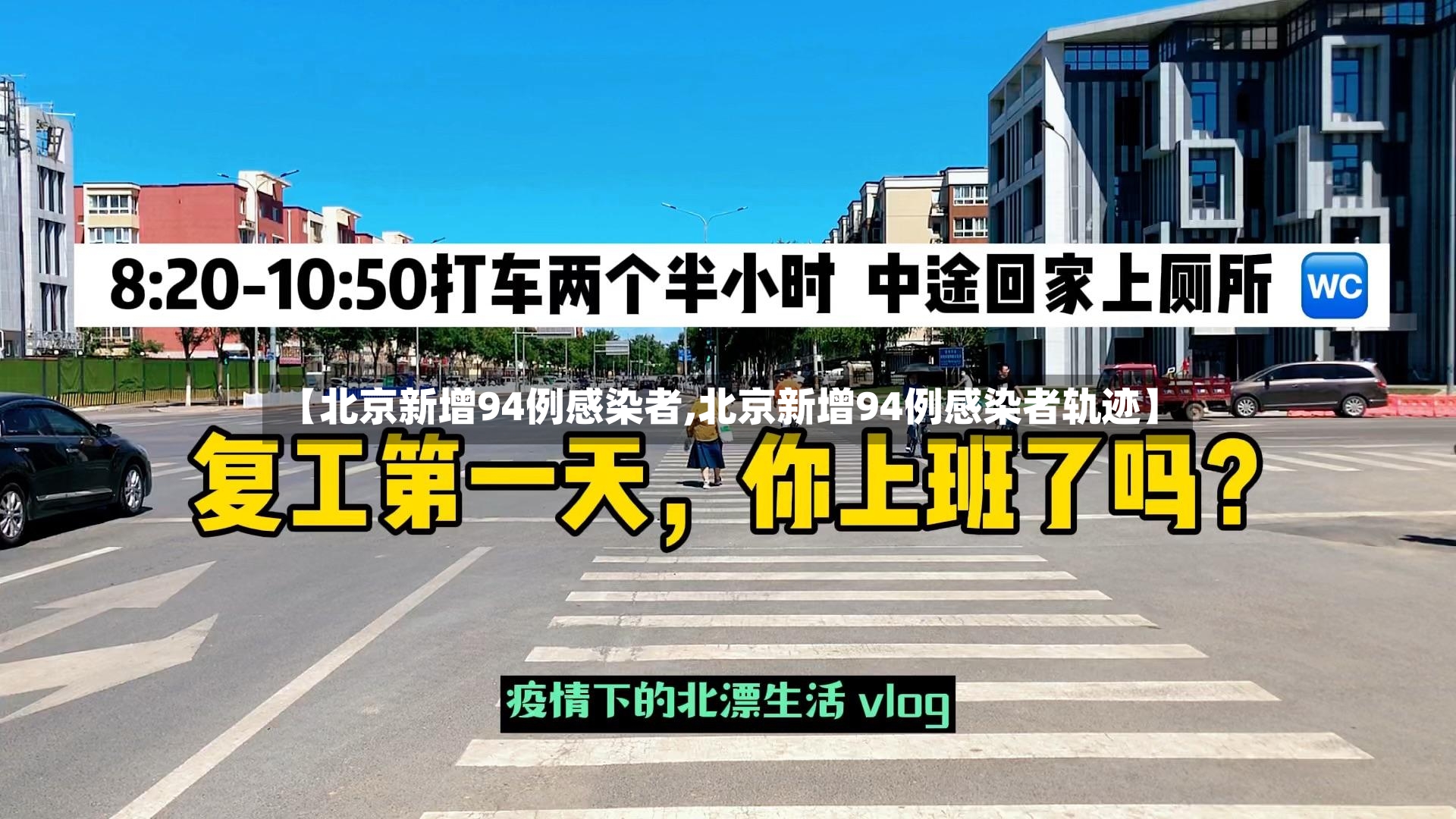 【北京新增94例感染者,北京新增94例感染者轨迹】-第2张图片