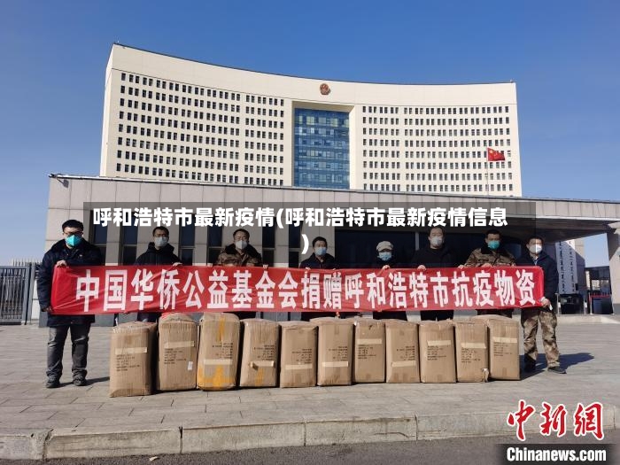 呼和浩特市最新疫情(呼和浩特市最新疫情信息)
