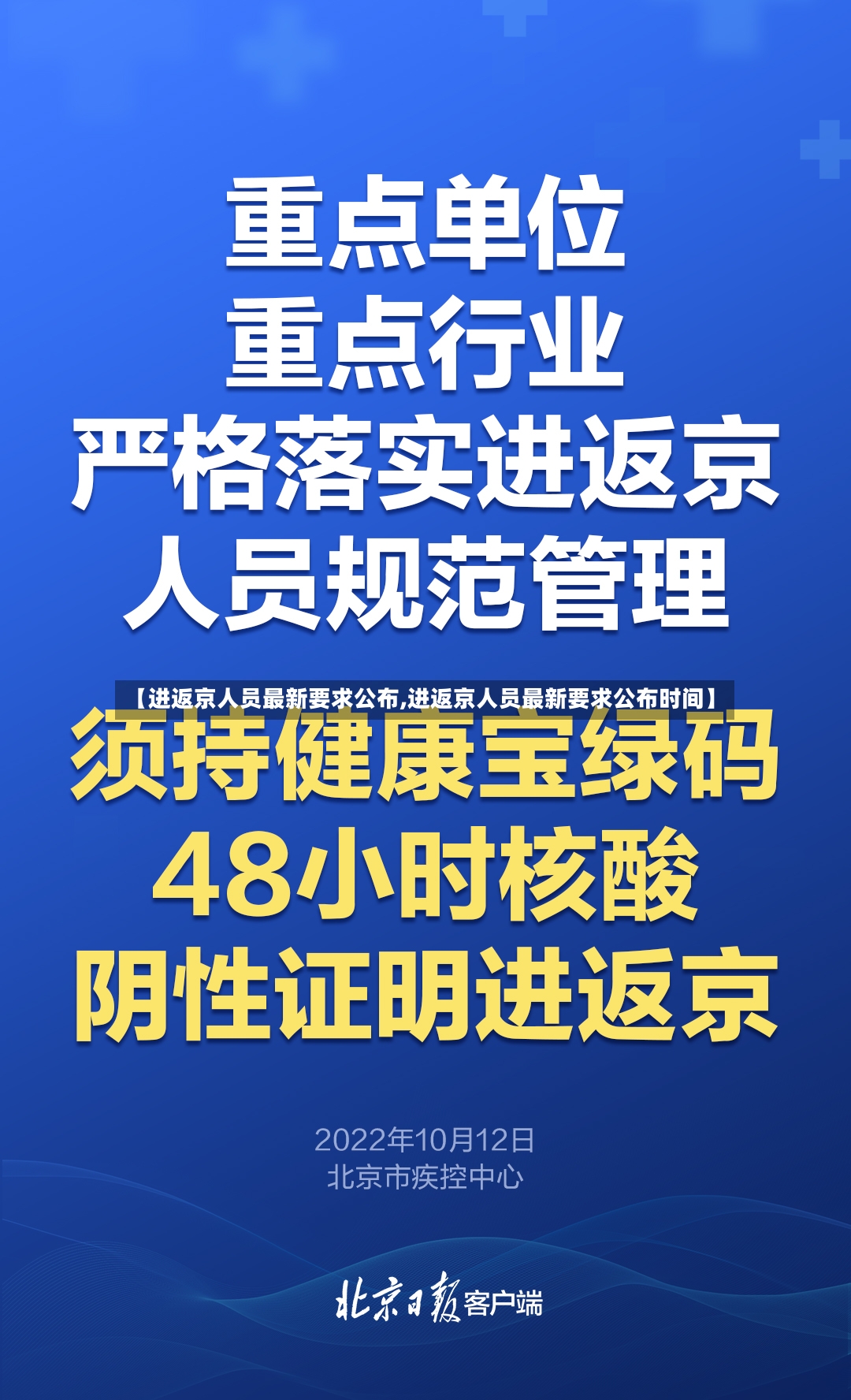 【进返京人员最新要求公布,进返京人员最新要求公布时间】-第2张图片
