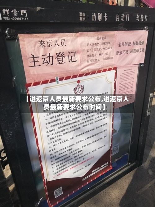 【进返京人员最新要求公布,进返京人员最新要求公布时间】