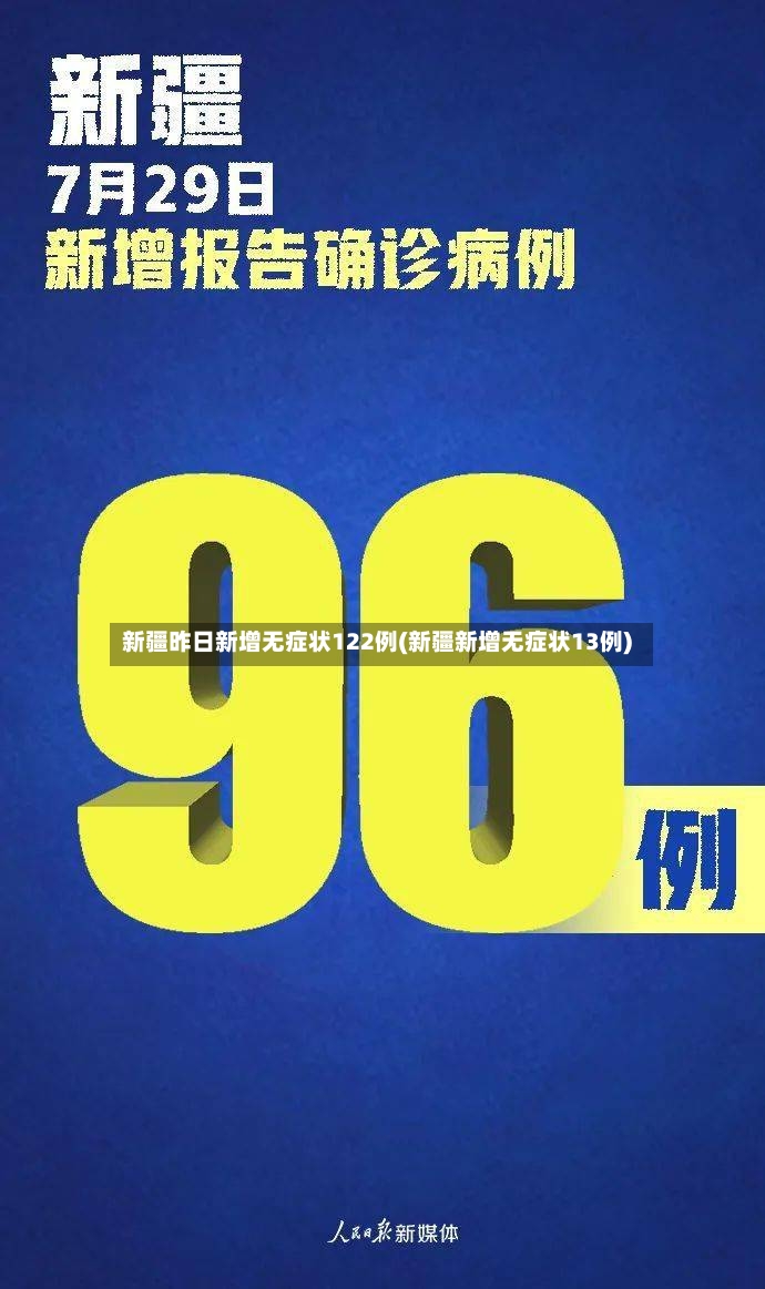 新疆昨日新增无症状122例(新疆新增无症状13例)