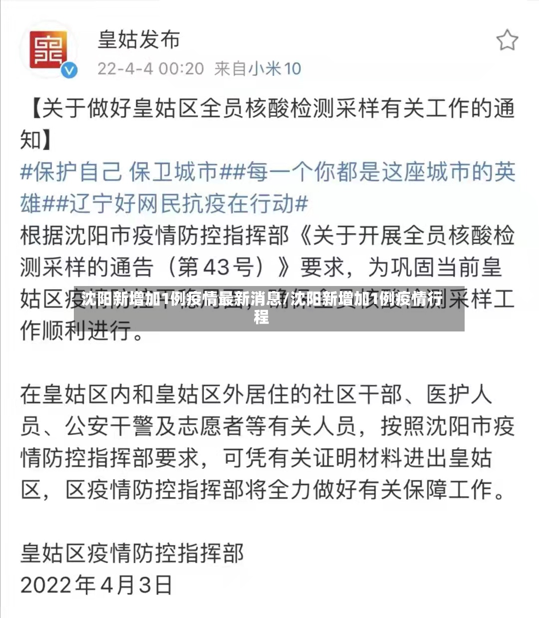 沈阳新增加1例疫情最新消息/沈阳新增加1例疫情行程