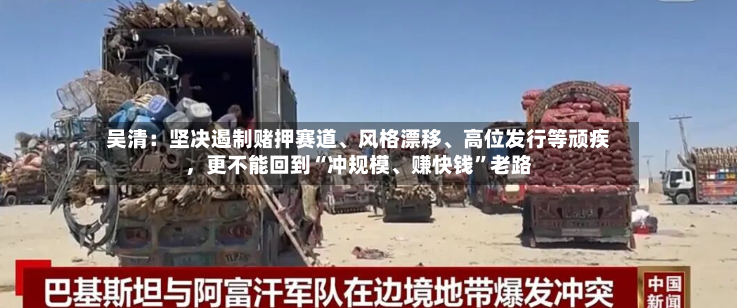 吴清：坚决遏制赌押赛道、风格漂移、高位发行等顽疾，更不能回到“冲规模、赚快钱”老路