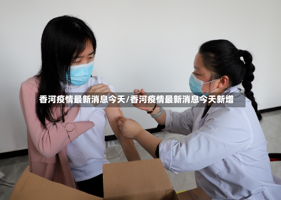 香河疫情最新消息今天/香河疫情最新消息今天新增