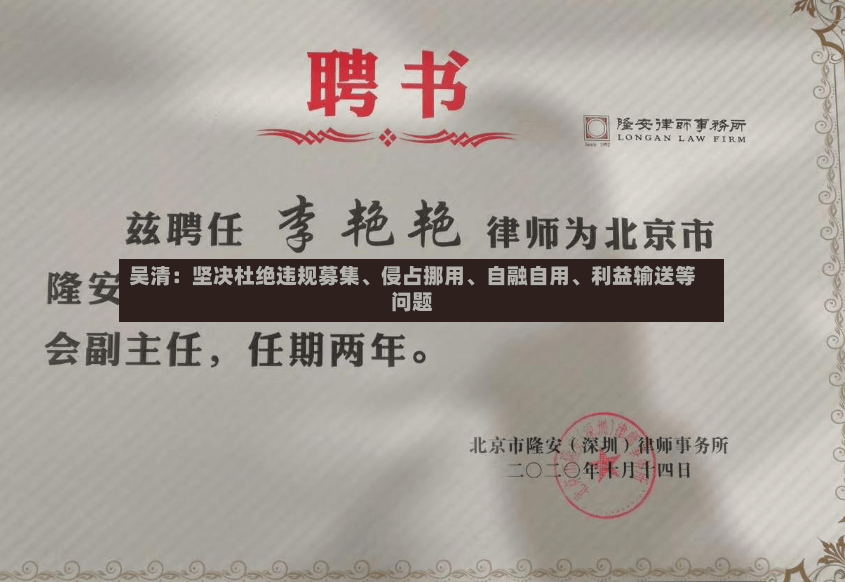 吴清：坚决杜绝违规募集、侵占挪用、自融自用	、利益输送等问题-第3张图片
