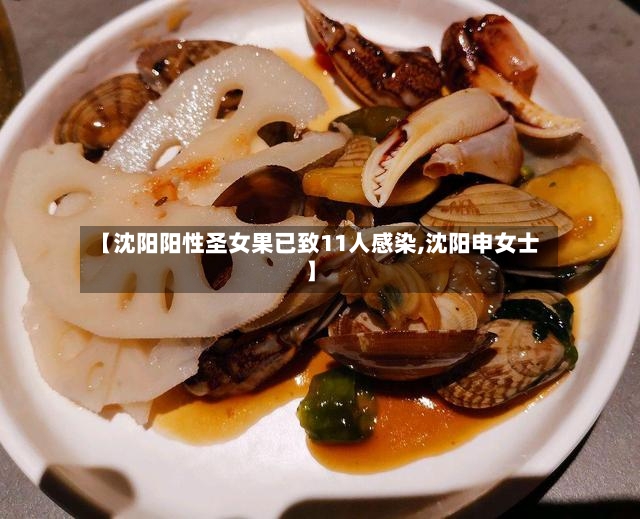 【沈阳阳性圣女果已致11人感染,沈阳申女士】
