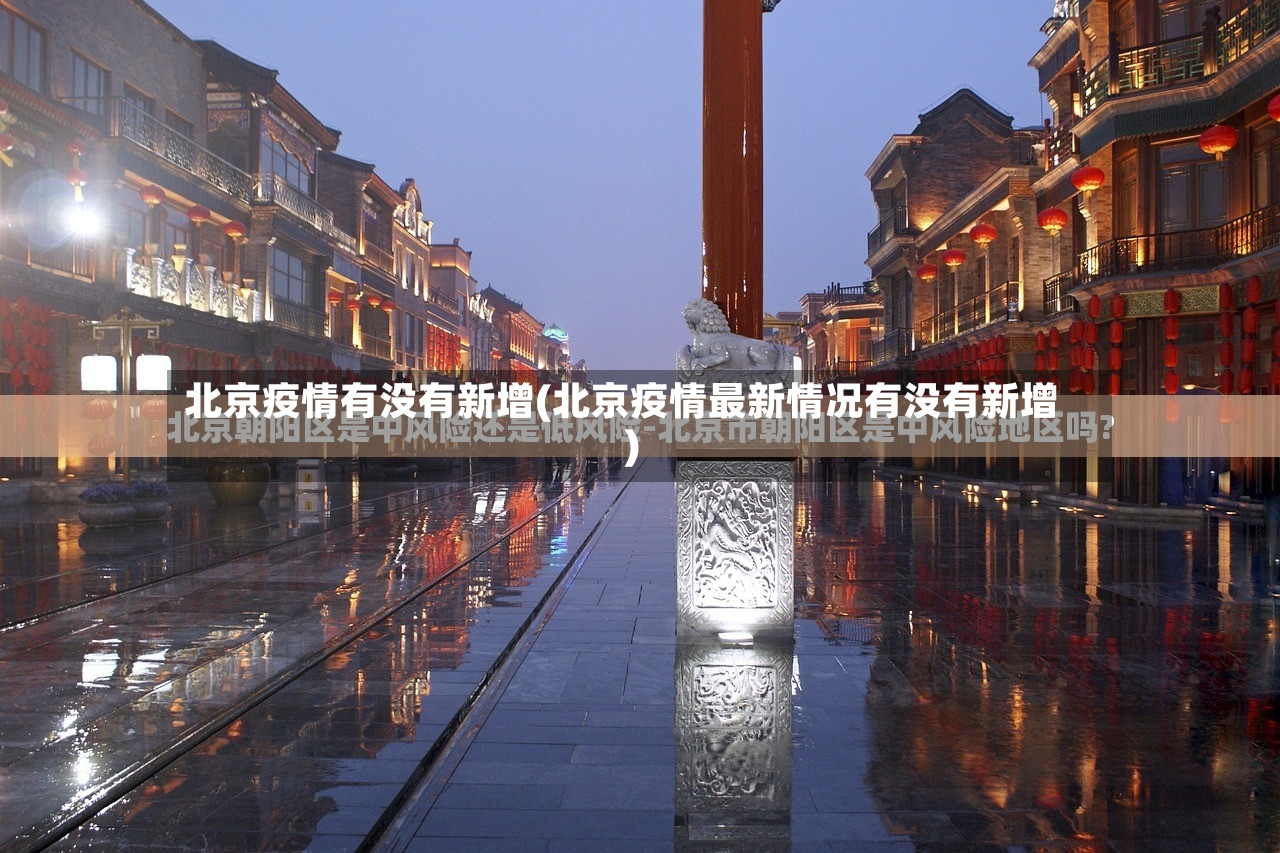 北京疫情有没有新增(北京疫情最新情况有没有新增)