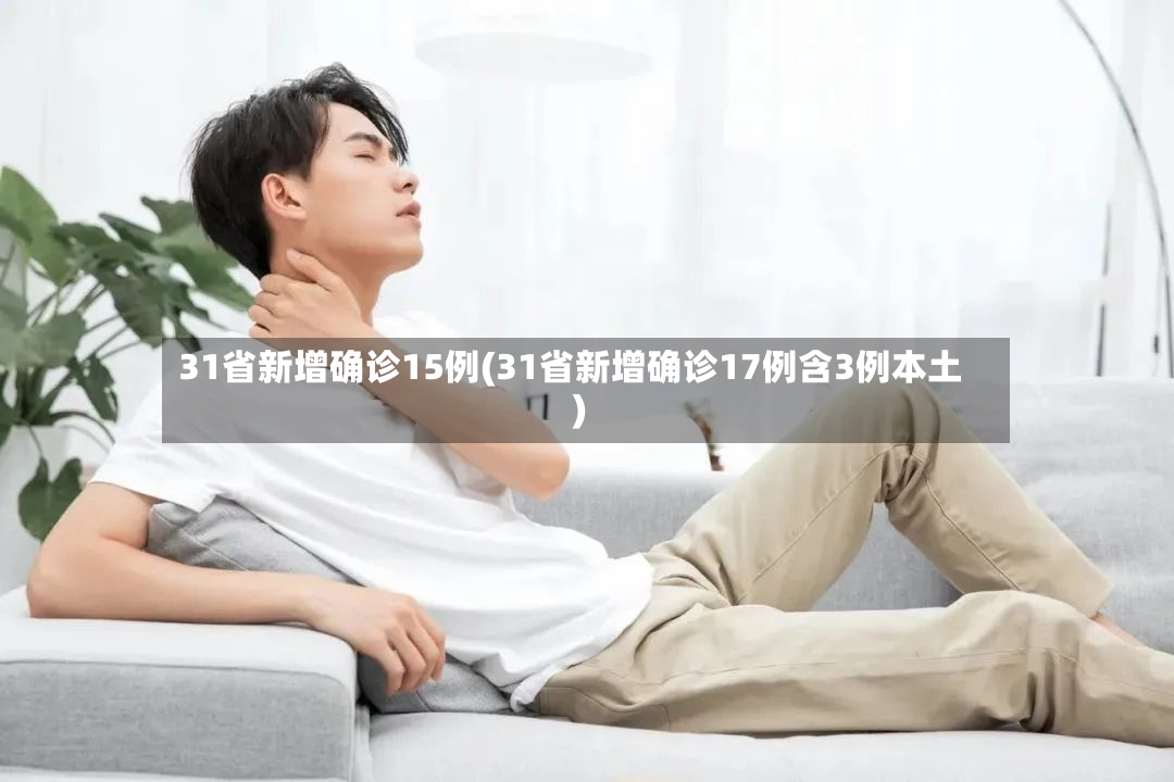 31省新增确诊15例(31省新增确诊17例含3例本土)