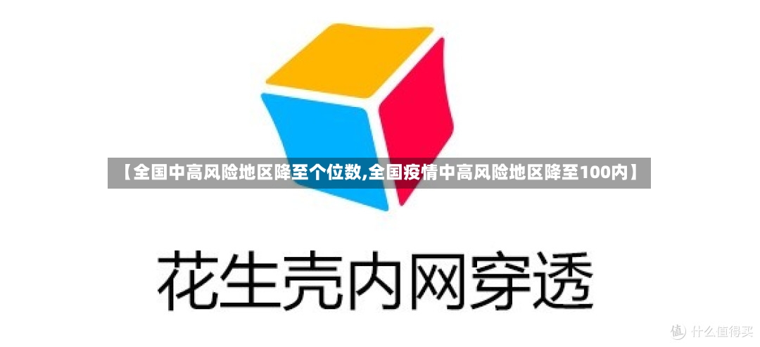 【全国中高风险地区降至个位数,全国疫情中高风险地区降至100内】-第3张图片