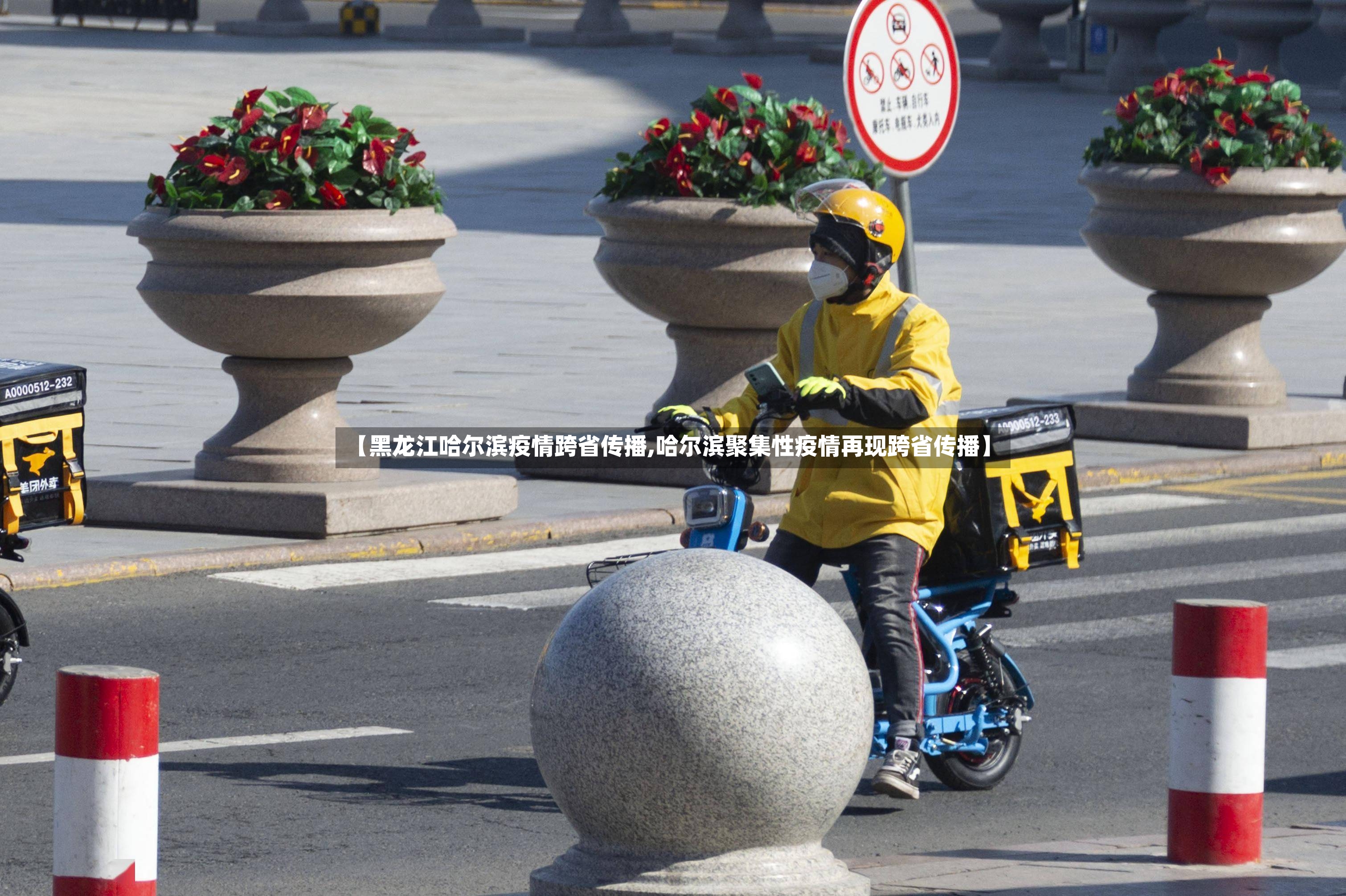 【黑龙江哈尔滨疫情跨省传播,哈尔滨聚集性疫情再现跨省传播】-第3张图片