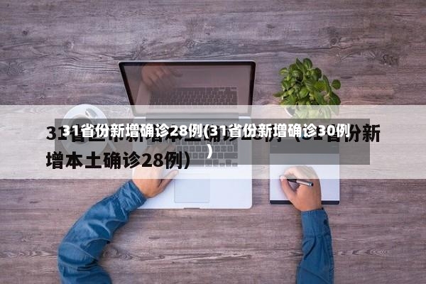 31省份新增确诊28例(31省份新增确诊30例)-第2张图片