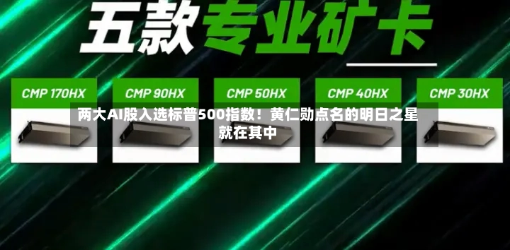 两大AI股入选标普500指数！黄仁勋点名的明日之星就在其中-第2张图片