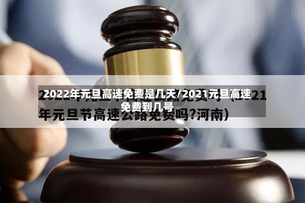 2022年元旦高速免费是几天/2021元旦高速免费到几号-第2张图片