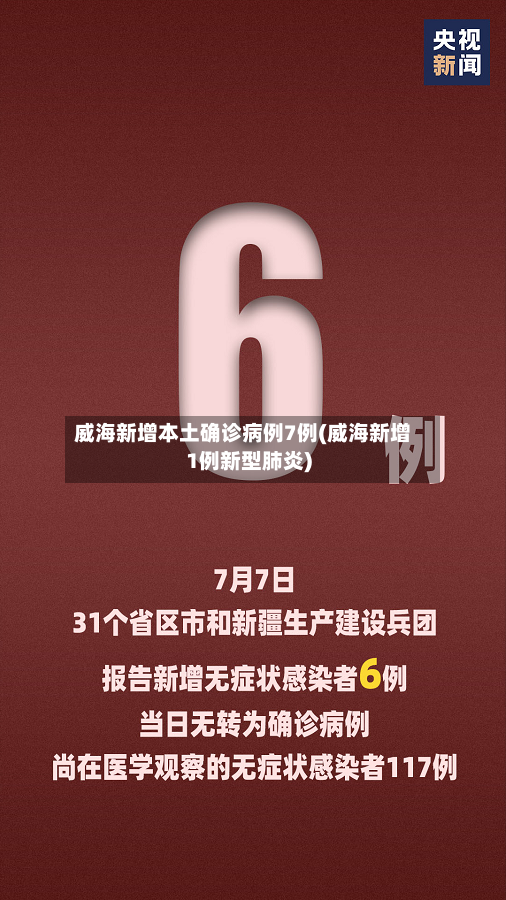 威海新增本土确诊病例7例(威海新增1例新型肺炎)-第3张图片