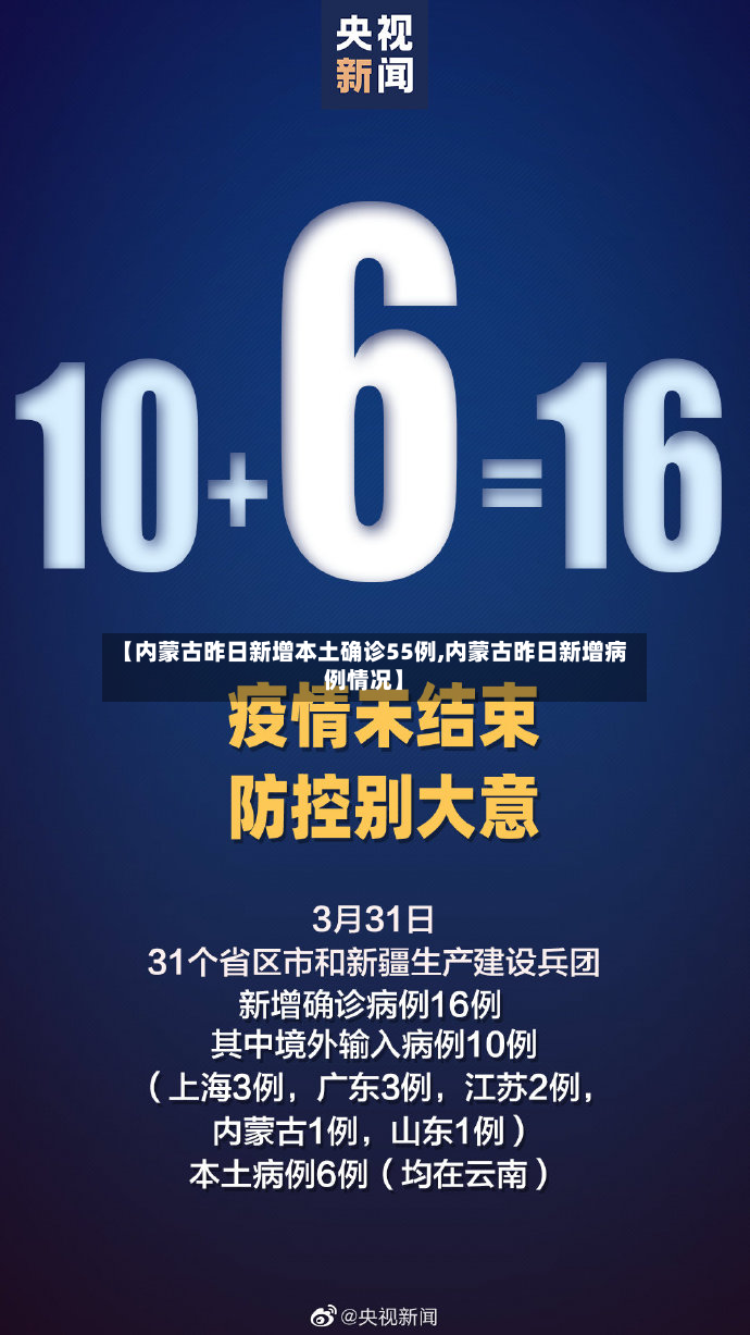 【内蒙古昨日新增本土确诊55例,内蒙古昨日新增病例情况】