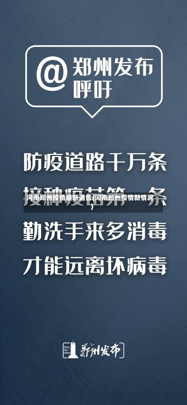 河南郑州疫情最新通告(河南郑州疫情新情况)-第3张图片