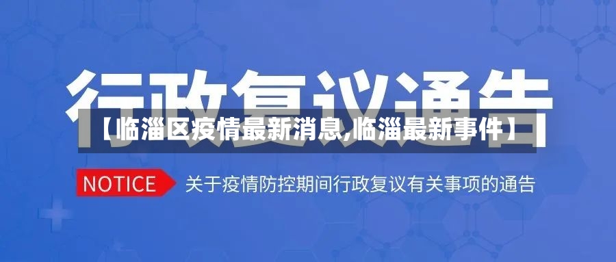 【临淄区疫情最新消息,临淄最新事件】-第2张图片