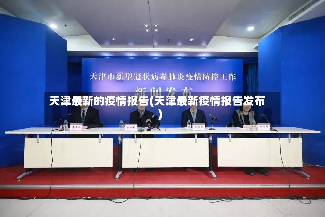 天津最新的疫情报告(天津最新疫情报告发布)